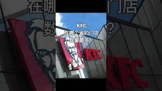 中国的肯德基和麦当劳数量McDonald’s and KFC in China funfacts kfc mcdonalds [upl. by Molohs]