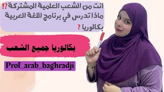 بكالوريابرنامج اللغة العربية لجميع الشعب العلمية المشتركة✅ [upl. by Eelik]