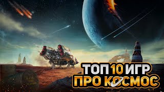 🚀🌎ТОП 10 КОСМИЧЕСКИХ ИГР НА ПК  ЛУЧШИЕ ИГРЫ ПРО КОСМОС  Игры для ЛЮБЫХ ПК ССЫЛКИ [upl. by Auqinat]