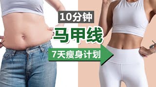 10分钟超燃瘦肚子马甲线运动｜7天瘦身计划 ｜进阶入门均适合｜瘦小肚子，明显腰线，提升核心力量【周六野Zoey】 [upl. by Yorled]