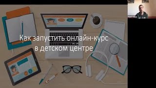 Как запустить онлайнкурс в детском центре  вебинар с Юрием Спиваком [upl. by Nnairol651]