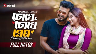 চোখে চোখে প্রেম  Chokhe Chokhe Prem  Musfiq R Farhan  Keya Payel  New Natok 2024  Durbeen Tv [upl. by Aime349]