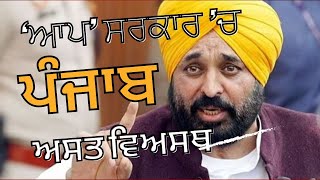 ਆਮ ਆਦਮੀ ਪਾਰਟੀ ਦੀ ਸਰਕਾਰ ਦੌਰਾਨ ਪੰਜਾਬ ਅਸਤਵਿਅਸਥ [upl. by Linell]