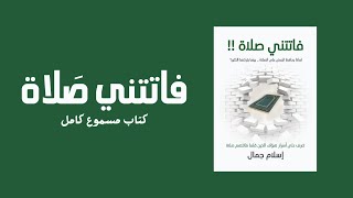 فاتتني صلاة  كتاب مسموع كامل [upl. by Anidam932]