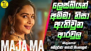 ලෙස්බියන් අම්මා නිසා ඇතිවුන ආරවුල😱 Maja Ma Full Movie Explained in Sinhala Cinema Paradise majama [upl. by Nodnas]