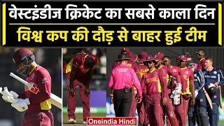 World Cup 2023 West Indies क्रिकेट का सबसे खराब दौर Scotland से हारकर WC हुई बाहर  वनइंडिया हिंदी [upl. by Nnylaj]