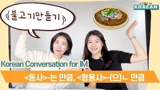 CC ENG KR 【중급 말하기】 12 요리cooking2 는 만큼 은 만큼⎜ 좋아하는 만큼 넣으세요⎜Korean Conversation ⎜한국어 대화 [upl. by Lillian]