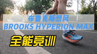 BROOKS布鲁克斯HYPERION MAX烈风实战测评 [upl. by Hanala]