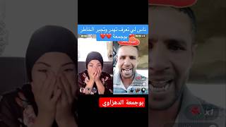 بوجمعة الدهزاوي يحكي مع طلفة طولها متر ♥️ [upl. by Eirolam]