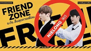 【PARODY】 FRIEND ZONE ⚠️  เนียลอง ftมินฮวาน จินฮวี ทูพัค Ongniel Nielong [upl. by Lalise]