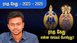 ராகு கேது  2023  2025  ராகு கேது என்ன செய்யப் போகிறது   Balaji Haasan [upl. by Ludmilla]