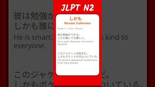 しかも  Moreover Furthermore  JLPT N2 Quick Grammar [upl. by Airitak]