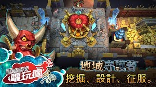 《地城守護者 Dungeon Keeper》手機遊戲介紹 [upl. by Isa35]