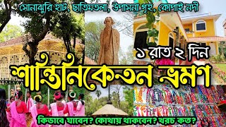 Shantiniketan Tour Plan  Sonajhuri Haat  Santiniketan Hotel  Visva Bharati  কম খরচে শান্তিনিকেতন [upl. by Carling]