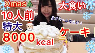 【大食い】Xmasだから1人で超巨大ケーキを1ホール丸ごと食べる！【三年食太郎】 [upl. by Lebatsirc]