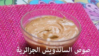 الصلصة الجزائرية المرافقة للساندوسش و المشويات  sauce maison Algérie [upl. by Amilb]