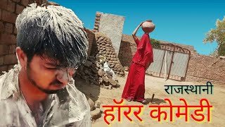 हारै में भुत Rajasthani Comedy Rajasthani Comedy DMD [upl. by Eblehs]