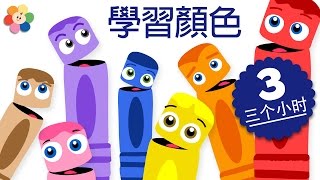 為孩子們準備的顏色學習｜3小時的兒童節目合輯｜為孩子們準備的顏色學習卡通 [upl. by Barkley]