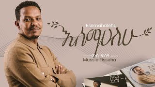 Mussie Fisseha Esemahalehu እሰማሃለው Offical Lyric Video New Ethiopian gospel song  2023 [upl. by Ramgad]