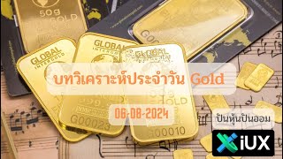 บทวิเคราะห์ทองคำ Gold  XAUUSD ประจำวันที่ 06 สิงหาคม 2567 [upl. by Lennahs]