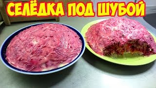 Селёдка под шубой Рецепт приготовления [upl. by Charlot]