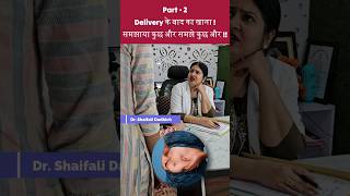 Part  2 Delivery के बाद का खाना समझाया कुछ और समझे कुछ और  gynecologist ytshorts health tips [upl. by Naryb531]