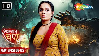 Shamshaan Champa New Episode 02  अब क्या होगा चम्पा के साथ   शमशान चंपा  Hindi Tv Serial [upl. by Fairweather]