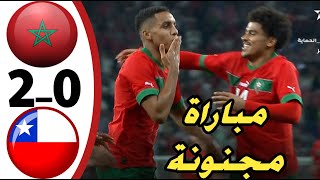 🔥 ملخص مباراة المغرب ضد الشيلي Maroc vs Chili Match amical [upl. by Dyann]