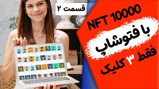 ساخت 10000 ان اف تی با فتوشاپ  متادیتا❗️ قسمت ۲ [upl. by Ontina318]