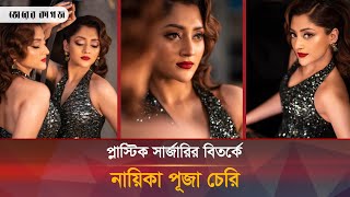 পূজা চেরিকে নিয়ে প্লাস্টিক সার্জারি বিতর্ক কী বললেন তিনি  Puja Cherry [upl. by Redman]