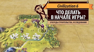 Как лучше начинать партию в Civilization 6 Гайд и руководство по началу игры [upl. by Aninaig545]