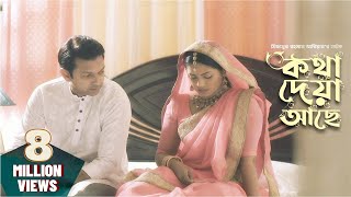 Kotha Deya Ache  কথা দেয়া আছে  Tahsan  Nusrat Imrose Tisha  Mizanur Rahman Aryan  Natok 2019 [upl. by Adam]