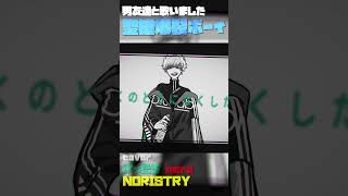 男友達と「聖槍爆裂ボーイ」歌いました！ shorts 【NORISTRY×nero×けったろ】 [upl. by Hedaza]