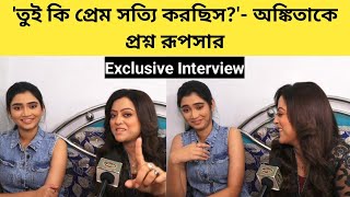 তুই কি প্রেম সত্যি করছিস Ankitaকে প্রশ্ন Rupshaর  ExclusiveInterview  Jagadhatri  Zee Bangla [upl. by Alemaj480]