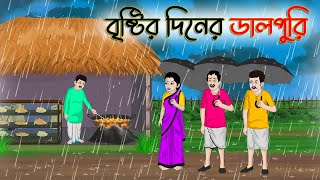 বৃষ্টির দিনের ডালপুরি  Bengali Moral Stories Cartoon  Rupkothar Golpo  Thakumar Jhuli CINETOONS [upl. by Ahsias]