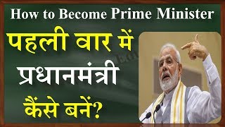 How to Become Prime Minister  पहली वार में प्रधानमंत्री कैंसे बनें  How to become PM In hIndi [upl. by Nerfe]