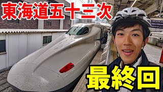 16【最終回】東海道五十三次の旅 自転車で行く 東京→大阪《新大阪駅→東京駅》東海道の旅第１２日 [upl. by Ahsinuq]