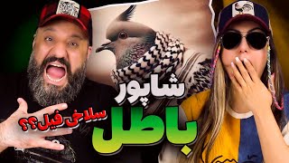 Shapur BATEL Reaction ری اکشن باطل شاپور دیس پوری [upl. by Nerro]