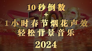 10秒春節倒數1小時烟花聲效輕鬆背景音樂Chinese New Year Countdown1H Fireworks SoundMusicmusicchinesenewyear [upl. by Ahsenar678]