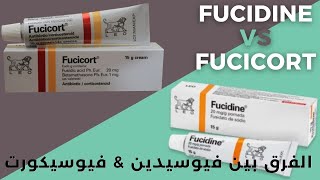 الفرق بين فيوسيدين و فيوسيكورت كريم  Fucidin VS Fucicort [upl. by Yecam]