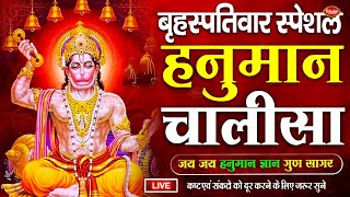 LIVE श्री हनुमान चालीसा  Hanuman Chalisa  Jai Hanuman Gyan Gun Sagar hanuman chalisa new bhajan [upl. by Negris701]