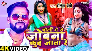 Video  चोली में से जोबना कूद जाता रे  Shailesh Premi  New Bhojpuri Superhit Song 2024 [upl. by Kelcey]