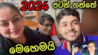 2024 පටන් ගත්තේ මෙහෙමයි [upl. by Ymirej370]