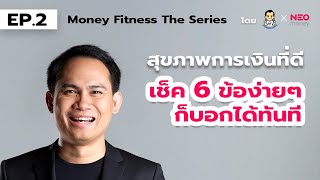 Money Fitness The Series EP2  คุณมีสุขภาพการเงินที่ดีหรือเปล่า โดย The Money Coach [upl. by Haliek]