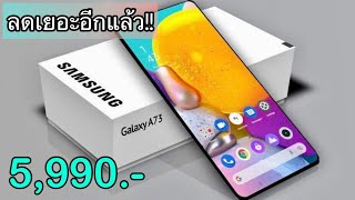 Samsung Galaxy A73 5G ราคาปี 2024 ลดเหลือ 5990 บาทเท่านั่น ลดจัดหนักหลังปีใหม่ สเปกแรงคุ้มราคา [upl. by Wisnicki]