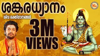 ശങ്കരധ്യാനം  SANKARADHYANAM  Hindu Devotional Songs Malayalam  Siva Songs [upl. by Decker]