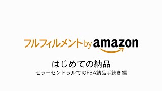 FBAはじめての納品（セラーセントラルでのFBA納品手続き編） 20167 updated [upl. by Norrej]