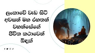 ලංකාවේ වැඩසිටි අවසන් මහ රහතන් වහන්සේගේ ජීවිත කථාවෙන් බිදක් [upl. by Leuqar]