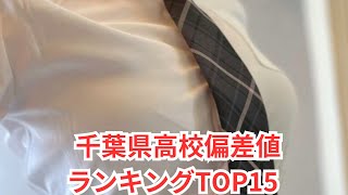 千葉県高校偏差値ランキングTOP15 [upl. by Lorrin145]