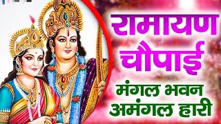 सम्पूर्ण रामायण चौपाई  मंगल भवन अमंगल हारी  रामायण  Ramayan Chaupai  Ram Katha 2024 [upl. by Jalbert]